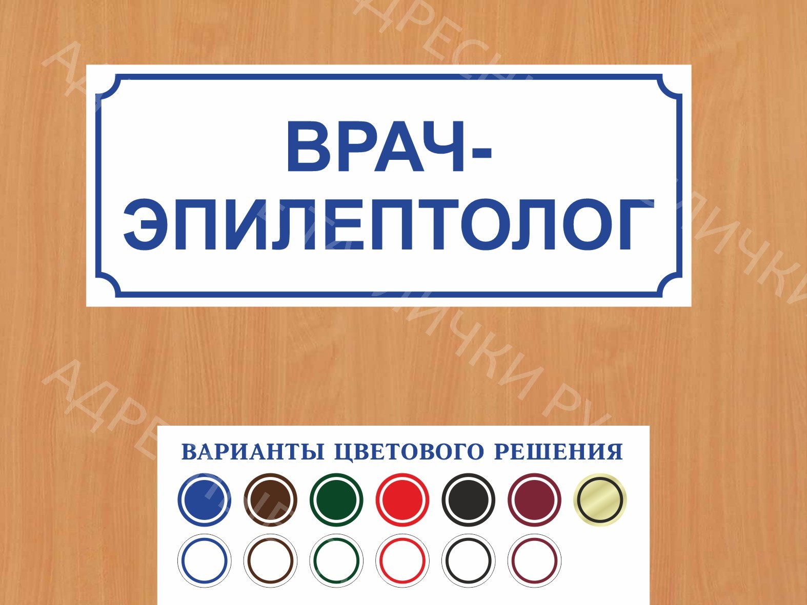 Табличка на дверь Врач-эпилептолог купить в Уссурийске заказать дверную  вывеску врача